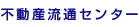 不動産流通センター