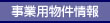 事業用物件情報
