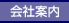 会社案内