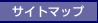 サイトマップ