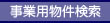 事業用物件検索